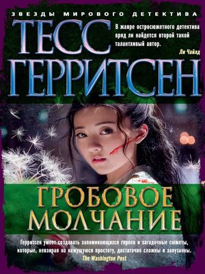 cover image of Гробовое молчание